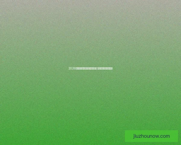 2026世界杯揭幕战精彩开场全球瞩目 足球盛宴再度点燃激情