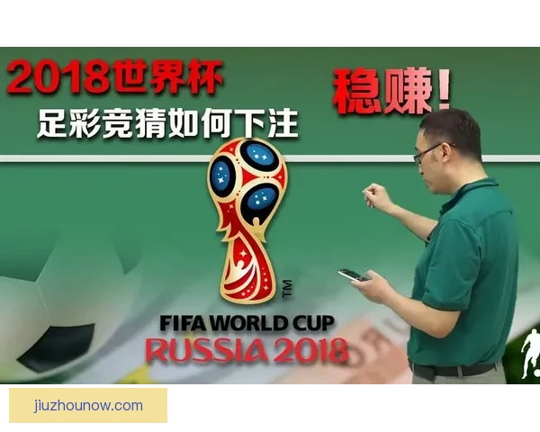 世界杯赛事竞猜推荐 精选分析助力精准预测与高回报